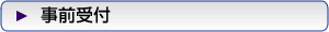 事前受付